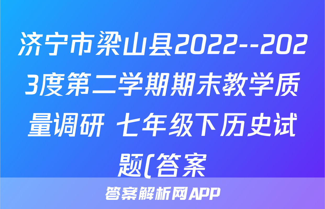 济宁市梁山县2022--2023度第二学期期末教学质量调研 七年级下历史试题(答案)考试试卷